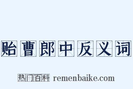 贻曹郎中反义词是什么意思的图片